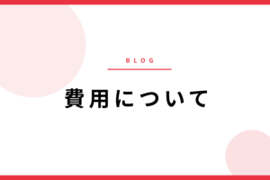 気になる「料金表」まとめました！